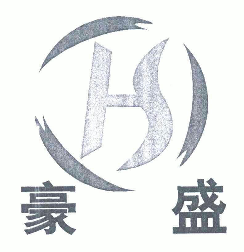 豪盛;hs 商标注册申请