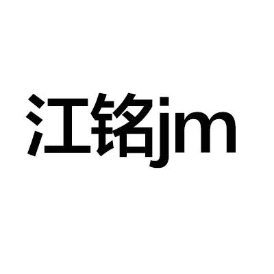 江铭 em>jm/em>