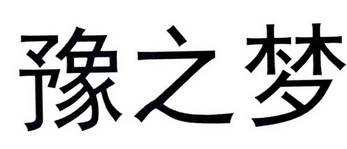 豫之梦 企业商标大全 商标信息查询 爱企查