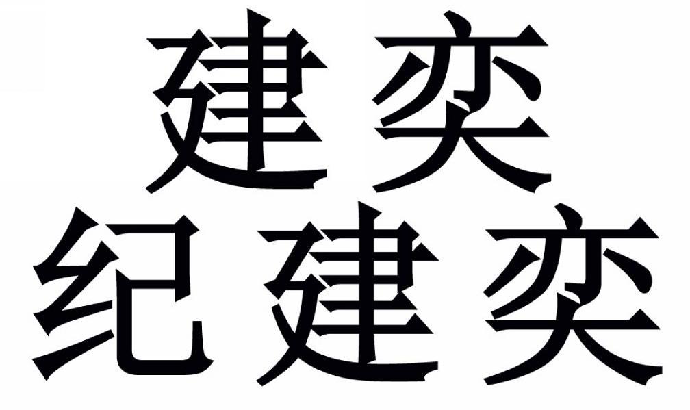 建奕纪建奕