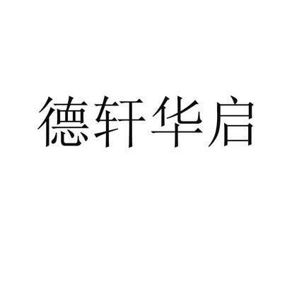 德轩华启 企业商标大全 商标信息查询 爱企查