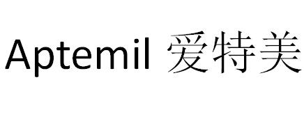 爱特美 em>aptemil/em>