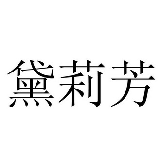 戴丽芬 企业商标大全 商标信息查询 爱企查