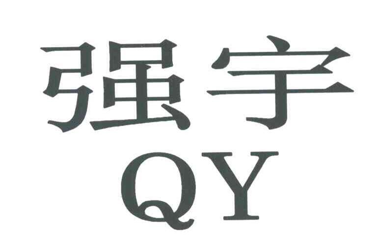 强宇_企业商标大全_商标信息查询_爱企查