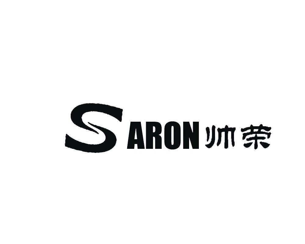 帅荣 em>saron/em>