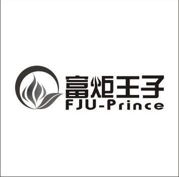 富炬王子 em>fju/em-prince