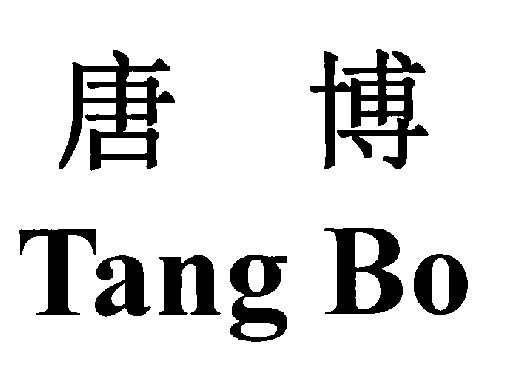 唐 博商标续展完成