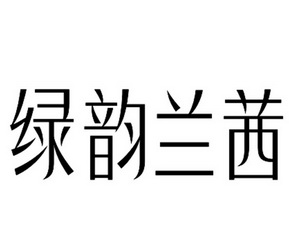 绿韵兰茜_企业商标大全_商标信息查询_爱企查