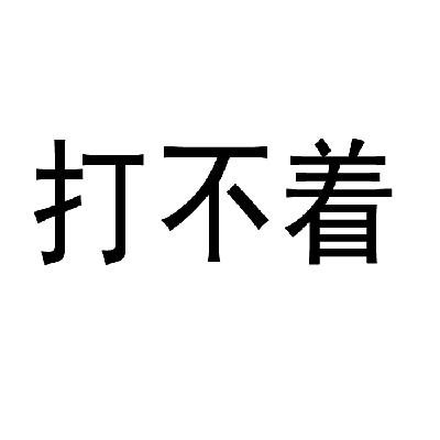 打不着_企业商标大全_商标信息查询_爱企查