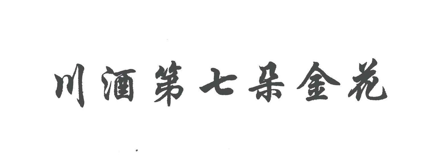 川酒第七朵金花_企业商标大全_商标信息查询_爱企查