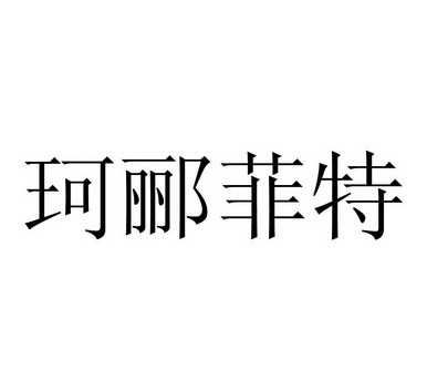 爱企查_工商信息查询_公司企业注册信息查询_国家企业