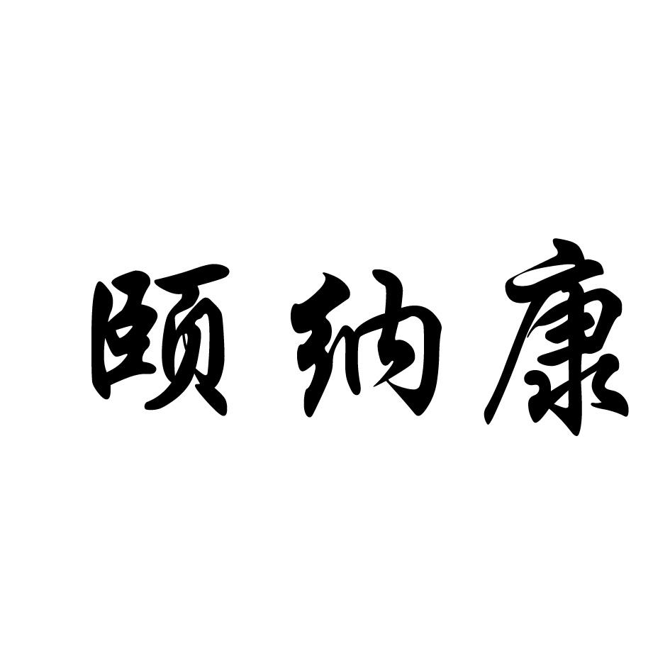 颐纳康