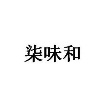 申请/注册号:31180313申请日期:2018-05-25国际分类:第43类-餐饮住宿