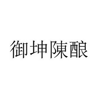 日期:2018-03-23国际分类:第33类-酒商标申请人:陈仁春办理/代理机构