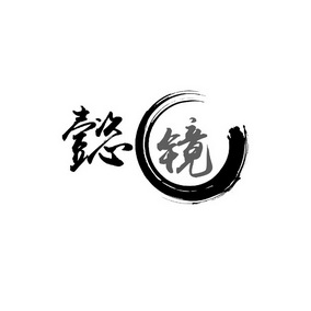 em>懿镜/em>