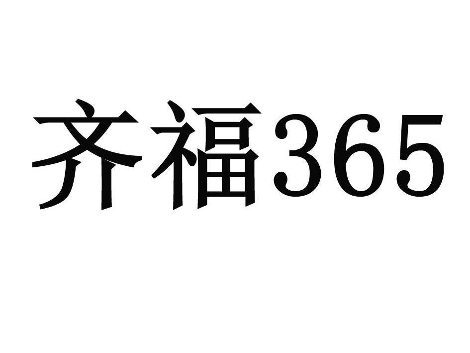 em>齐福/em em>365/em>