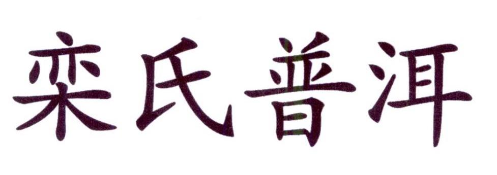 em>栾氏/em em>普洱/em>