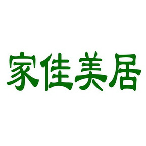 佳家美佳 企业商标大全 商标信息查询 爱企查