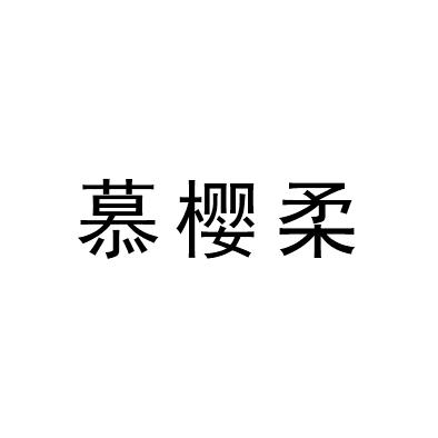 慕樱柔