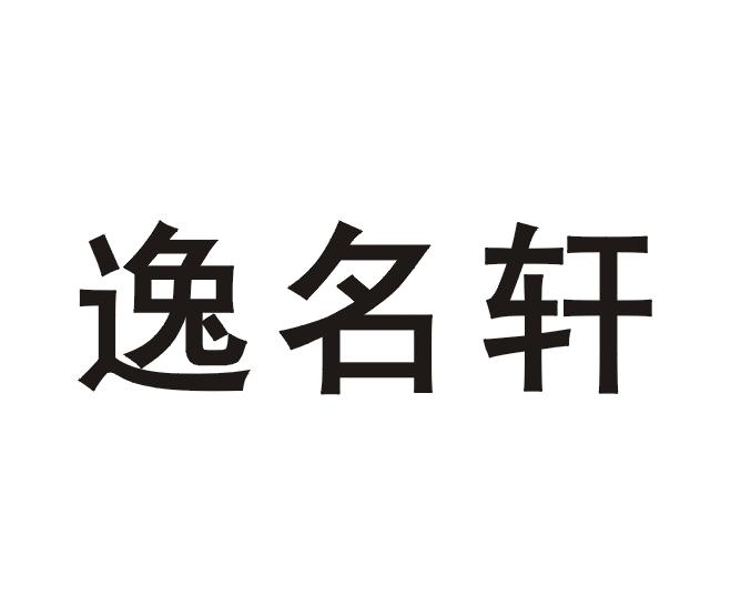 逸名轩商标注册申请