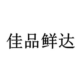 类-啤酒饮料商标申请人:广东鲜品达供应链管理有限公司办理/代理机构