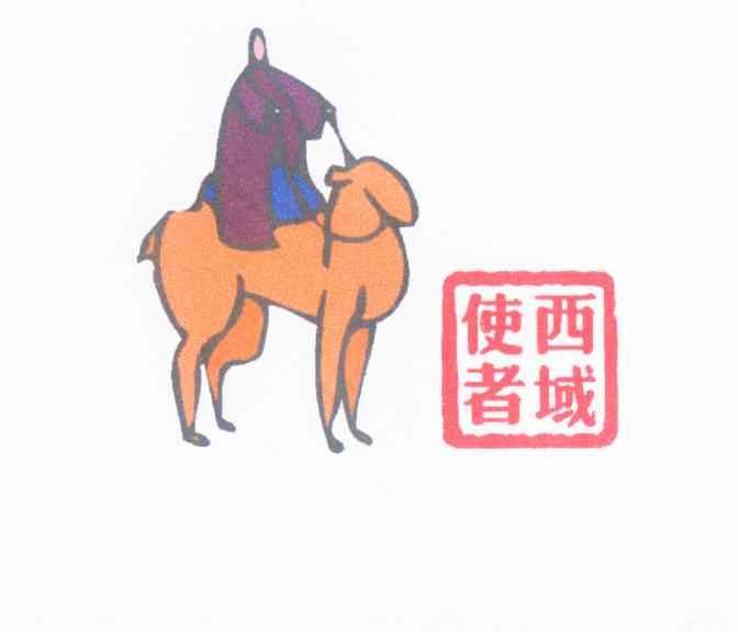 em>西域/em em>使者/em>