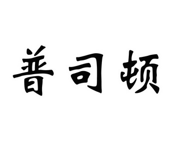普司顿