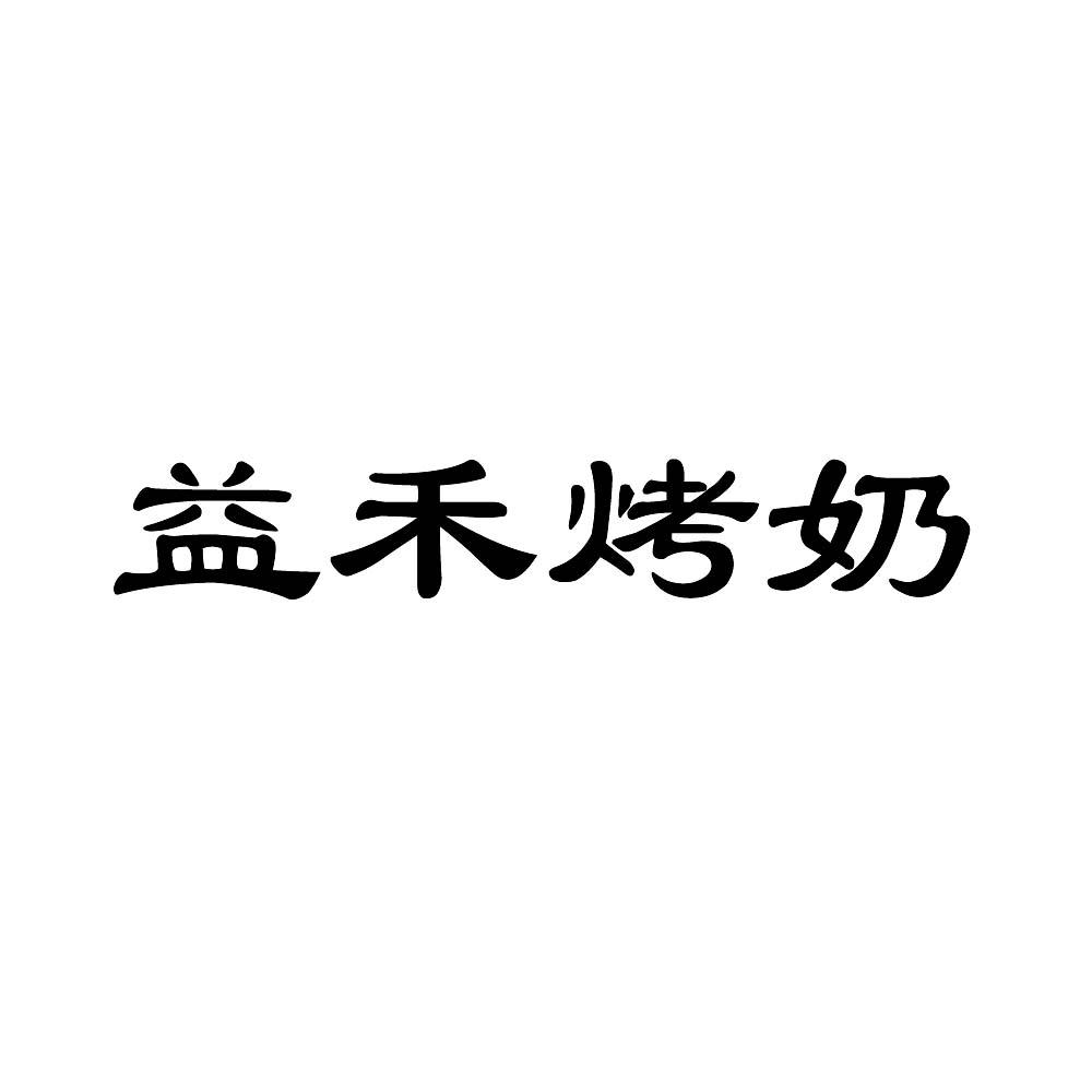  em>益禾 /em> em>烤奶 /em>