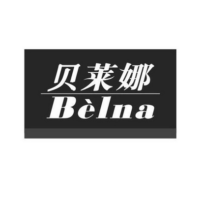 贝莱娜 belna商标无效