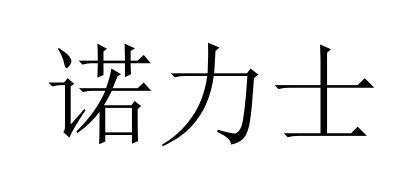 诺力生 企业商标大全 商标信息查询 爱企查