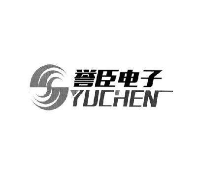 誉臣电子 yuchen