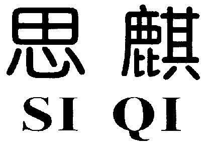 em>思麒/em>