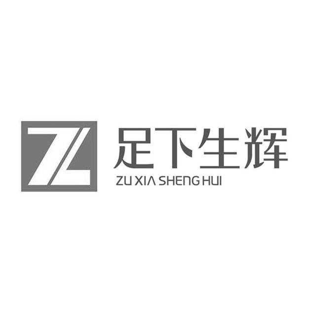 em>足下生辉/em em>z/em>