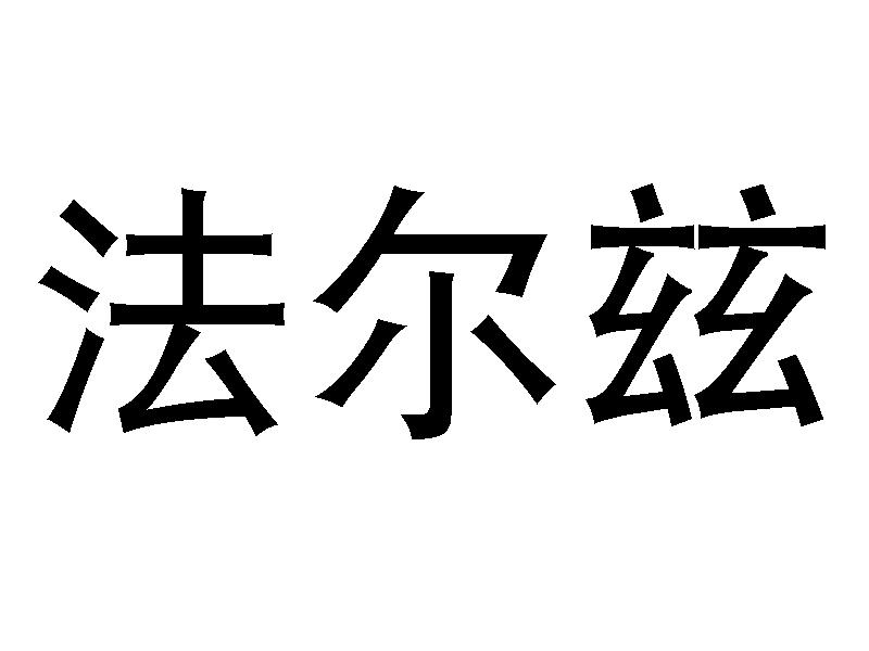 em>法尔兹/em>