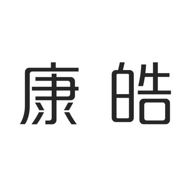em>康皓/em>
