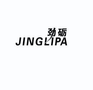 劲砺jinglipa