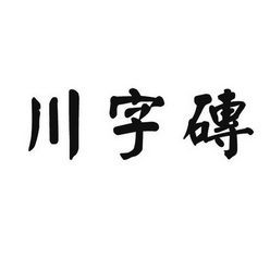 em>川/em>字砖