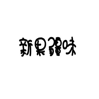 疆味果 企业商标大全 商标信息查询 爱企查