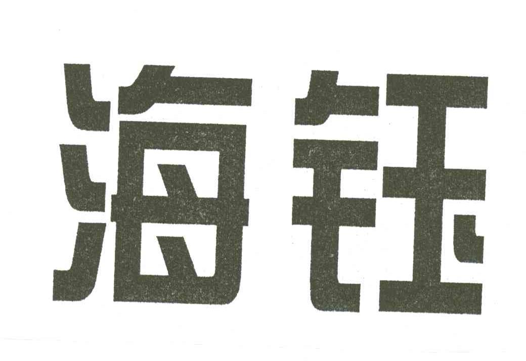 2003-11-25国际分类:第31类-饲料种籽商标申请人:三亚 海钰 珍珠有限