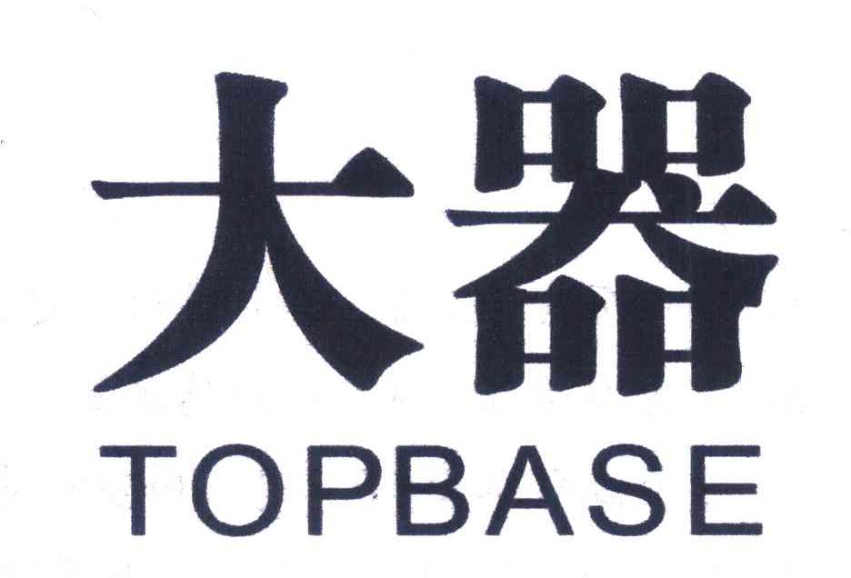 大器topbase_企业商标大全_商标信息查询_爱企查