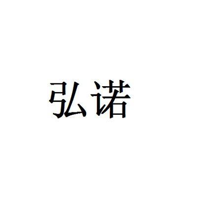 em>弘诺/em>