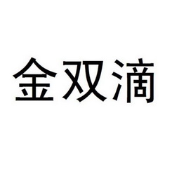 产权代理有限公司金双调变更商标申请人/注册人名义/地址申请/注册号