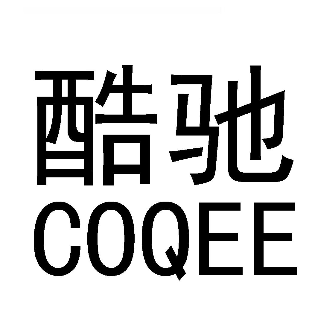 酷驰coqee_企业商标大全_商标信息查询_爱企查