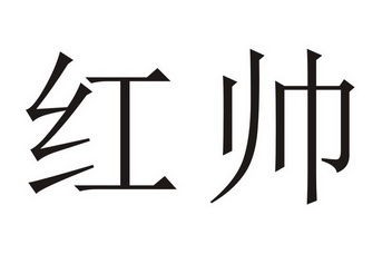 em>红/em em>帅/em>