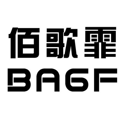 佰歌霏bagf