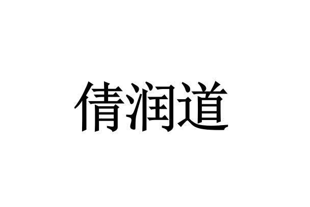 商标详情申请人:梅州市悦安快捷酒店 办理/代理机构:深圳中科华海科技