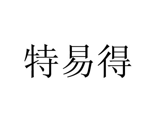 特易得商标注册申请完成