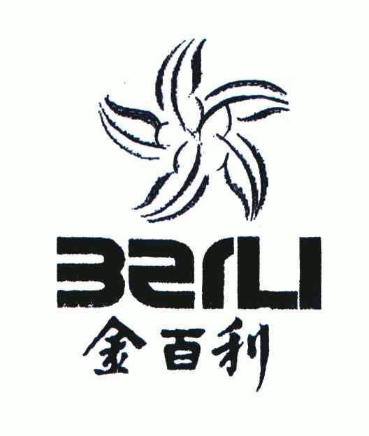 berli_企业商标大全_商标信息查询_爱企查