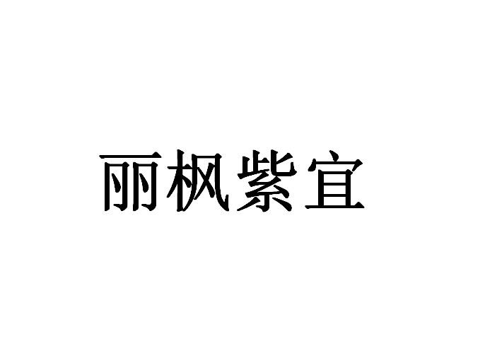 丽枫紫宜