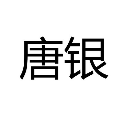 银唐 企业商标大全 商标信息查询 爱企查